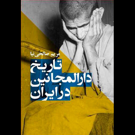 قیمت و خرید کتاب تاریخ دارالمجانین در ایران