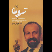 قیمت و خرید تروما - ثالث - نگاهی نقادانه به تحولات فرهنگی سیاسی ایران 88 تا 94 از منظر سینمای اصغر فرهادی