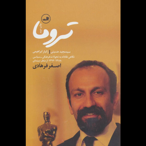 قیمت و خرید کتاب تروما - ثالث - نگاهی نقادانه به تحولات فرهنگی سیاسی ایران 88 تا 94 از منظر سینمای اصغر فرهادی