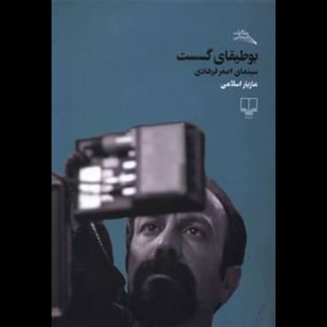 قیمت و خرید کتاب بوطیقای گسست سینمای اصغر فرهادی