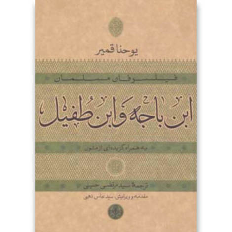 قیمت و خرید کتاب فیلسوفان مسلمان ابن باجه و ابن طفیل به همراه گزیده از متون