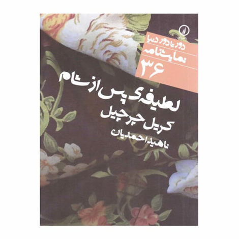 قیمت و خرید کتاب لطیفه پس از شام - دور تا دور دنیا نمایشنامه 36
