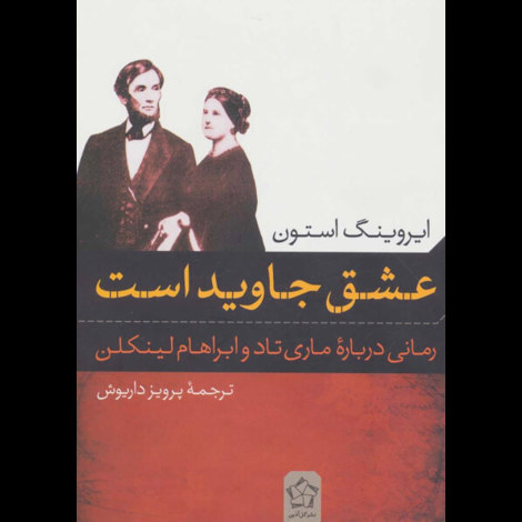 قیمت و خرید کتاب عشق جاوید است - رمانی درباره تاد و ابراهام لینکلن