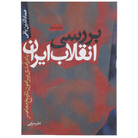 قیمت و خرید کتاب بررسی انقلاب ایران