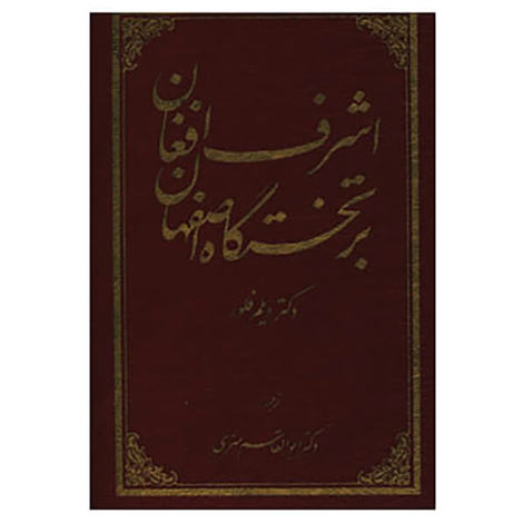 قیمت و خرید کتاب اشرف افغان بر تختگاه اصفهان