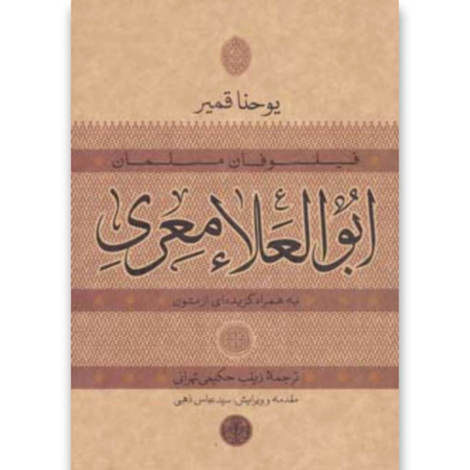 قیمت و خرید کتاب فیلسوفان مسلمان - ابوالعلا معری به همراه گزیده متون