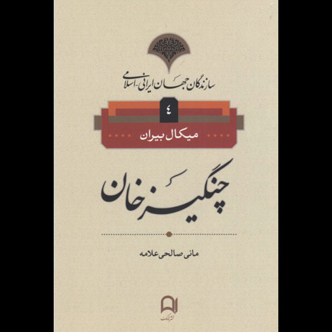 قیمت و خرید کتاب چنگیز خان - سازندگان جهان ایرانی اسلامی 4