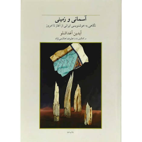 قیمت و خرید کتاب آسمانی و زمینی - نگاهی به خوشنویسی ایرانی از آغاز تا امروز