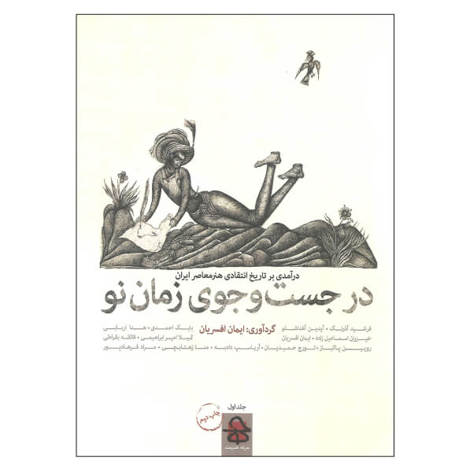 قیمت و خرید کتاب در جستجوی زمان نو دو جلدی - درآمدی بر تاریخ انتقادی هنر معاصر ایران