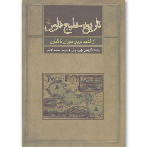 قیمت و خرید کتاب تاریخ خلیج فارس - از قدیم ترین دوران تا کنون