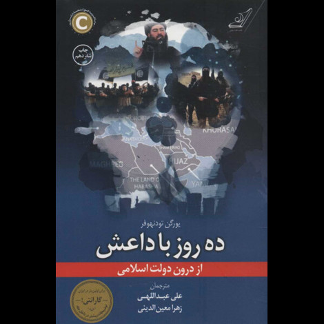 قیمت و خرید کتاب ده روز با داعش از درون دولت اسلامی