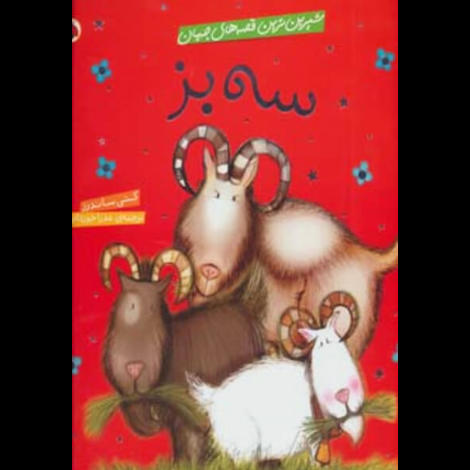 قیمت و خرید کتاب شیرین ترین قصه های ایران - سه بز