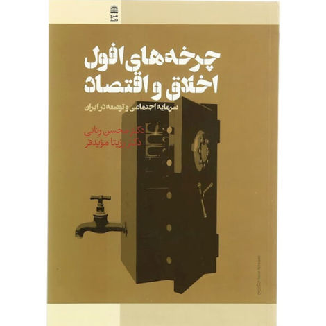 قیمت و خرید کتاب چرخه های افول اخلاق و اقتصاد - سرمایه اجتماعی و توسعه در ایران