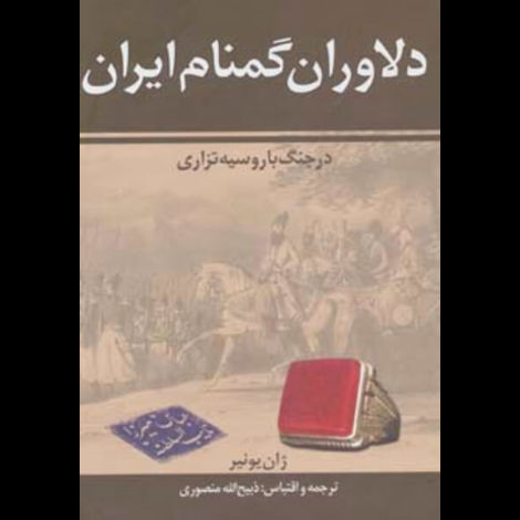 قیمت و خرید کتاب دلاوران گمنام ایران در جنگ با روسیه تزاری