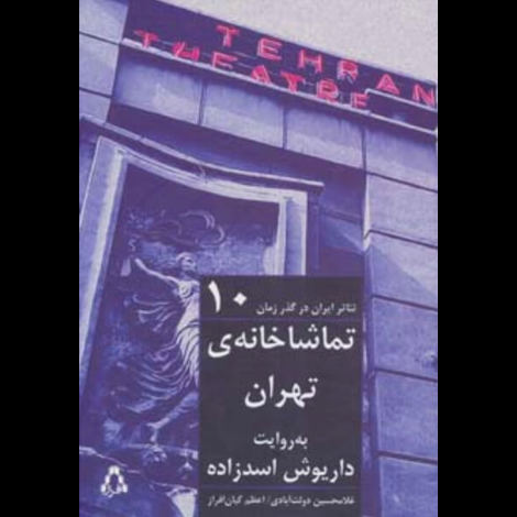 قیمت و خرید کتاب تئاتر ایران در گذر زمان 10 - تماشاخانه تهران به روایت داریوش اسدزاده