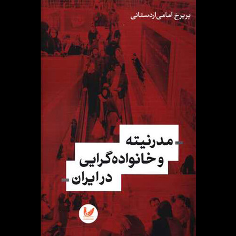 قیمت و خرید کتاب مدرنیته و خانواده گرایی در ایران
