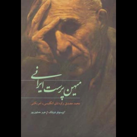 قیمت و خرید کتاب میهن پرست ایرانی - محمد ممدق و کودتای انگلیسی - آمریکایی