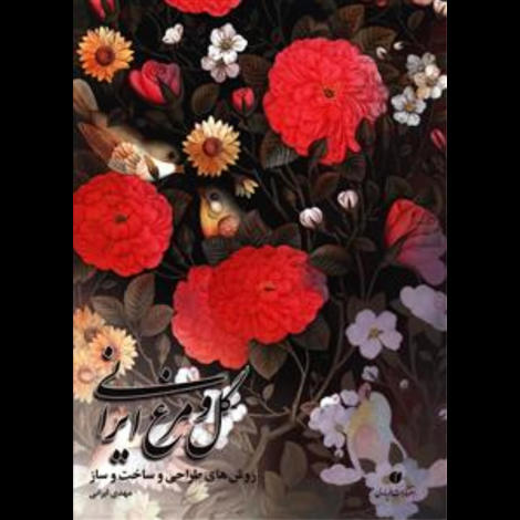 قیمت و خرید کتاب گل و مرغ ایرانی - روش های طرحی و ساخت و ساز