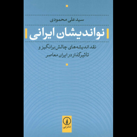 قیمت و خرید کتاب نواندیشان ایرانی - نقد اندیشه های چالش برانگیز و تاثیرگذار در ایران معاصر
