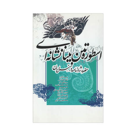 قیمت و خرید کتاب اسطوره متن بینانشانه ای - حضور شاهنامه در هنر ایران