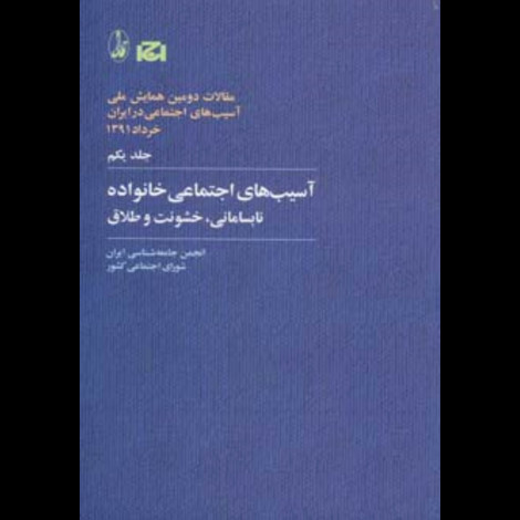 قیمت و خرید کتاب آسیب های اجتماعی خانواده - نابسامانی خشونت و طلاق