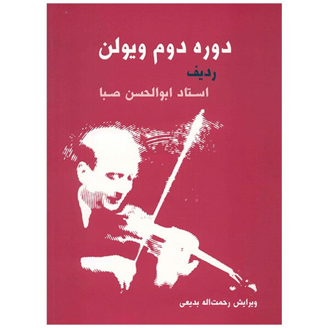 قیمت و خرید کتاب دوره دوم ویولن - ردیف ابوالحسن صبا - سرود