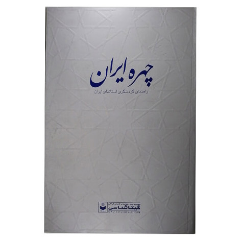 قیمت و خرید کتاب چهره ایران