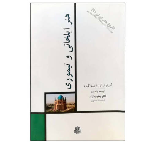 قیمت و خرید کتاب تاریخ هنر ایران 9 -هنر ایلخانی و تیموری