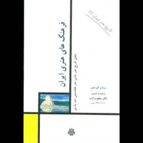 قیمت و خرید کتاب تاریخ هنر ایران 1 -فرهنگ های هنری ایران