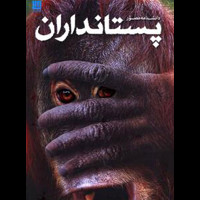 قیمت و خرید دانشنامه مصور پستانداران - چاپ جدید