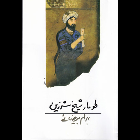 قیمت و خرید کتاب طومار شیخ شرزین