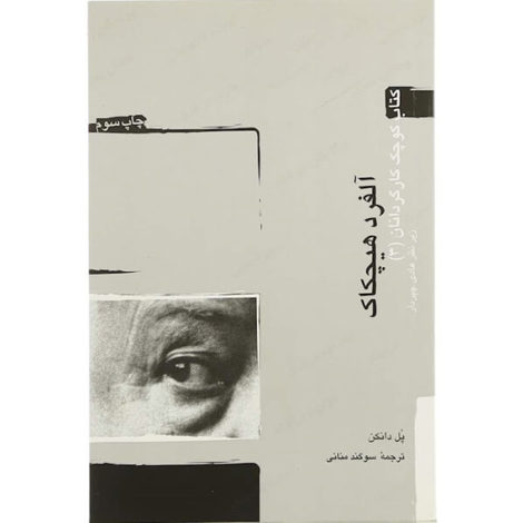 قیمت و خرید کتاب آلفرد هیچکاک - کتاب کوچک کارگردانان 3