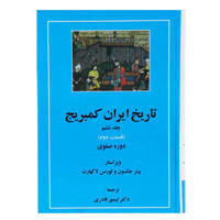 قیمت و خرید تاریخ ایران کمبریج جلد ششم - دوره صفوی قسمت دوم و سوم
