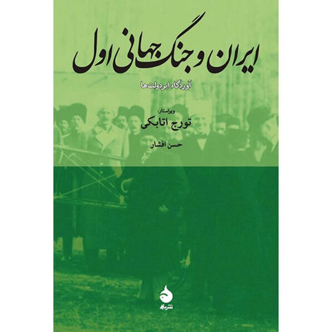 قیمت و خرید کتاب ایران و جنگ جهانی اول - آوردگاه ابر دولت ها