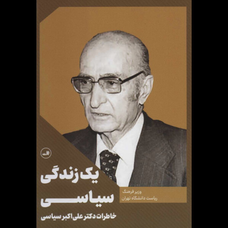 قیمت و خرید کتاب یک زندگی سیاسی - خاطرات دکتر علی اکبر سیاسی