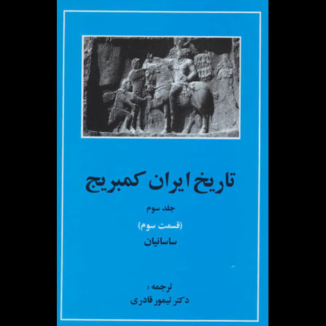 قیمت و خرید کتاب تاریخ ایران کمبریج - ساسانیان - جلد سوم قسمت سوم - مهتاب