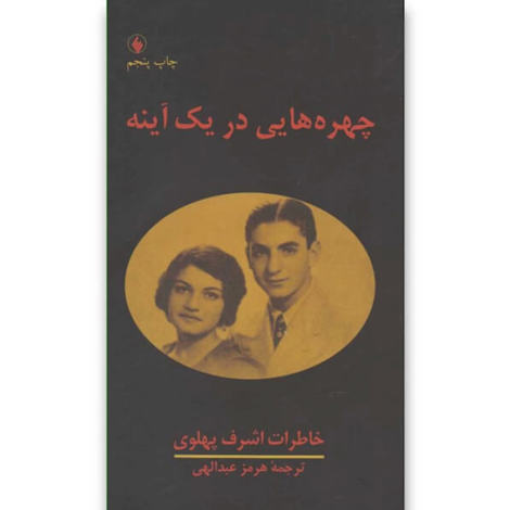 قیمت و خرید کتاب چهره هایی در یک آینه - خاطرات اشزف پهلوی