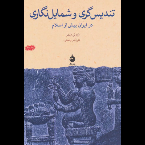 قیمت و خرید کتاب تندیس گری و شمایل گری در ایران پیش از اسلام - ماهی
