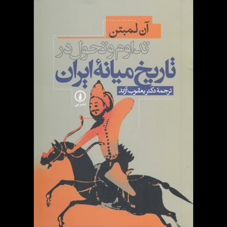 قیمت و خرید کتاب تدوام و تحول در تاریخ میانه ایران