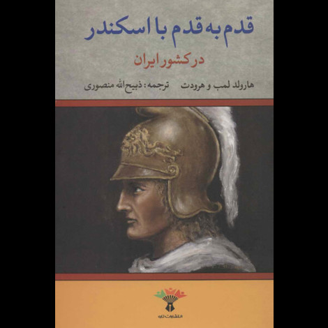 قیمت و خرید کتاب قدم به قدم با اسکندر در کشور ایران