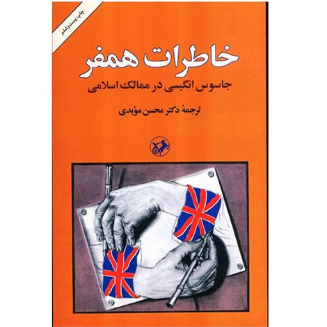 قیمت و خرید کتاب خاطرات همفر جاسوس انگلیسی در ممالک اسلامی - امیرکبیر