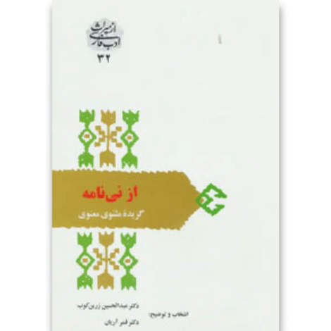 قیمت و خرید کتاب از نی نامه - گزیده مثنوی معنوی - میراث ادب فارسی 32 - سخن