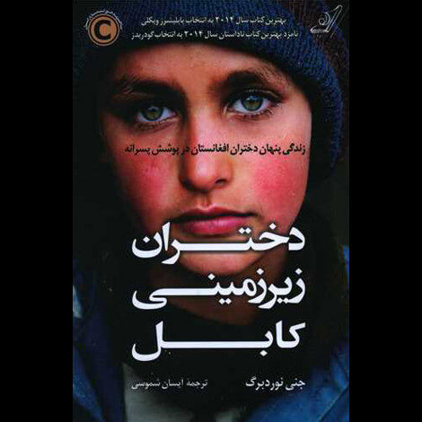 قیمت و خرید کتاب دختران زیرزمینی کابل