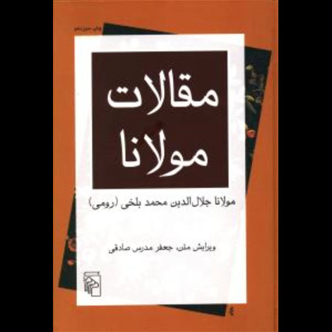 قیمت و خرید کتاب مقالات مولانا - بازخوانی متون - مرکز