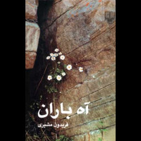قیمت و خرید آه باران - رقعی - چشمه