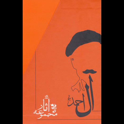 قیمت و خرید کتاب مجموعه آثار جلال آل احمد - ده جلدی - جامه دران