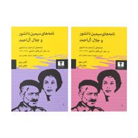 قیمت و خرید نامه های سیمین دانشور و جلال آل احمد - کتاب دوم - دو جلدی