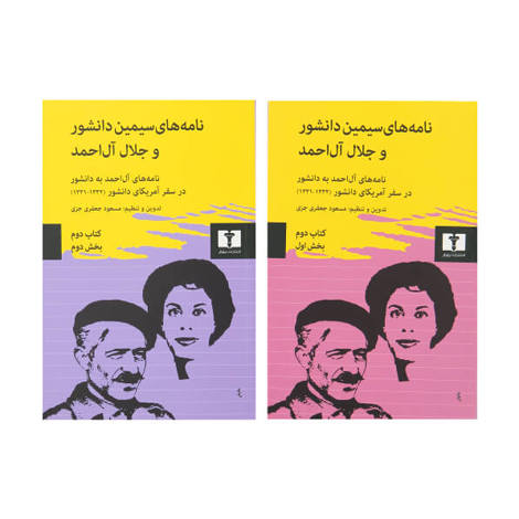 قیمت و خرید کتاب نامه های سیمین دانشور و جلال آل احمد - کتاب دوم - دو جلدی