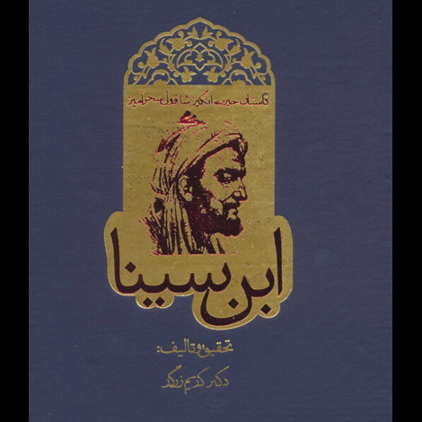 قیمت و خرید کتاب داستان حیرت انگیز شاقول سحرآمیز ابن سینا - شاقول + آلبوم