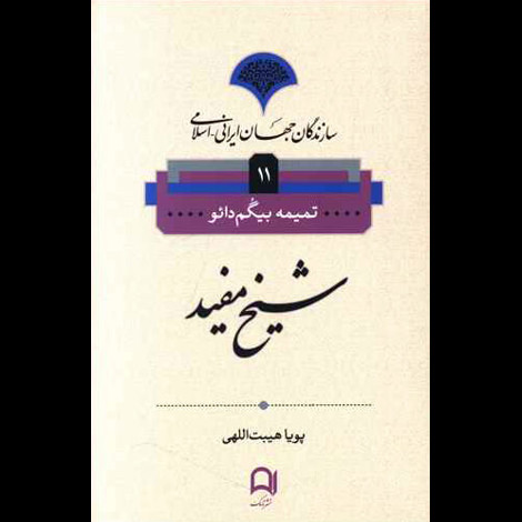 قیمت و خرید کتاب سازندگان جهان ایرانی اسلامی 11 - شیخ مفید